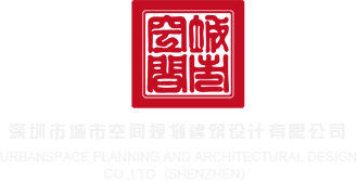 特级黄色录像一级性奴深圳市城市空间规划建筑设计有限公司